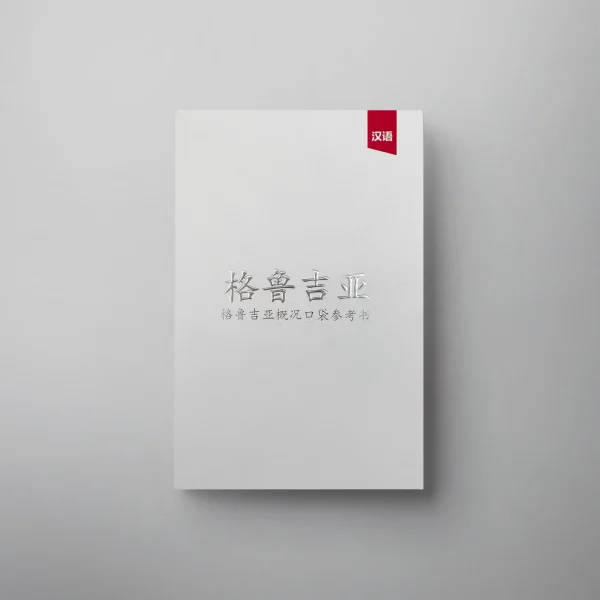 Georgia (Chinese)