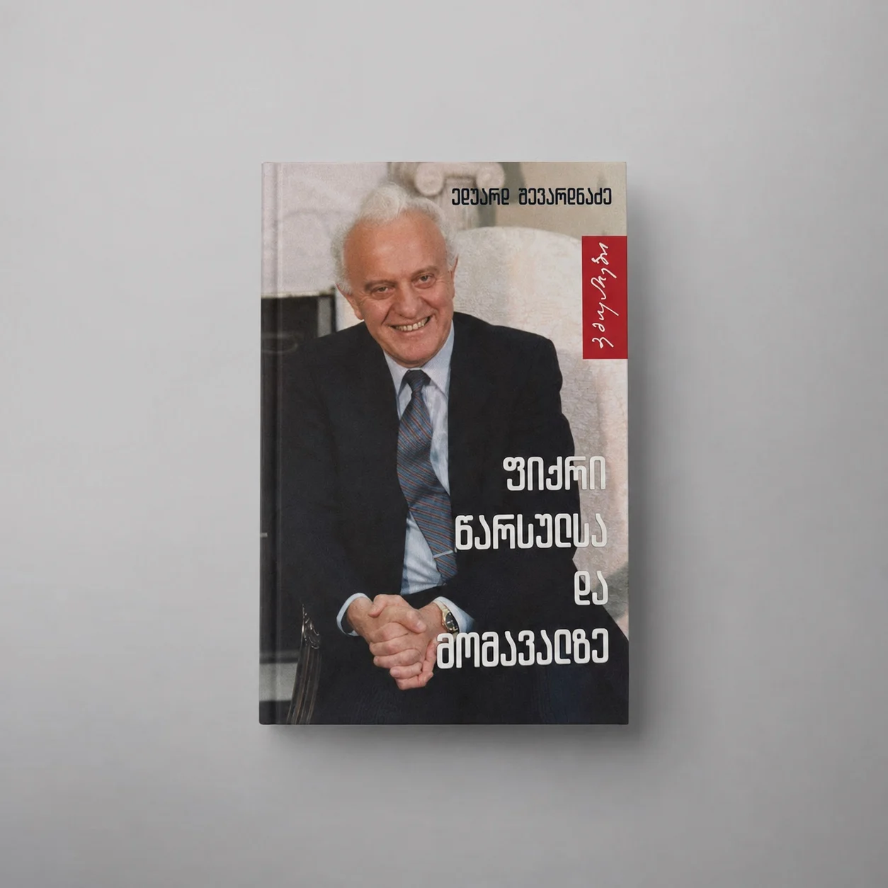 Eduard Shevardnadze - Reflecting on the Past and Future (GEO)